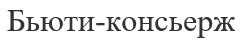 бьюти-консьерж