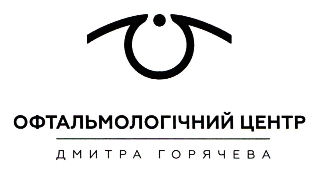 офтальмологічний центр дмитра горячева