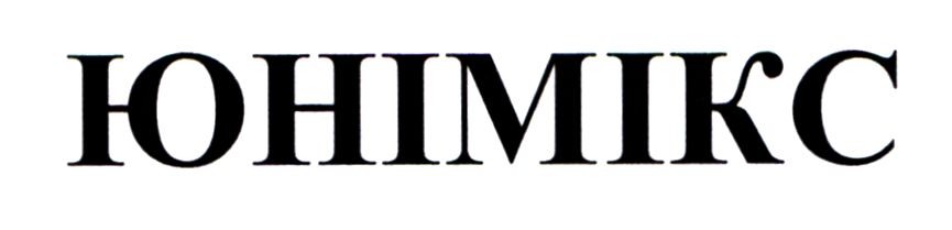 юнімікс