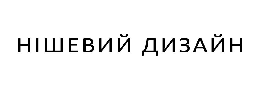 нішевий дизайн