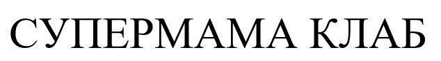 супермама клаб