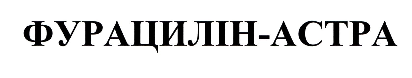 фурацилін-астра