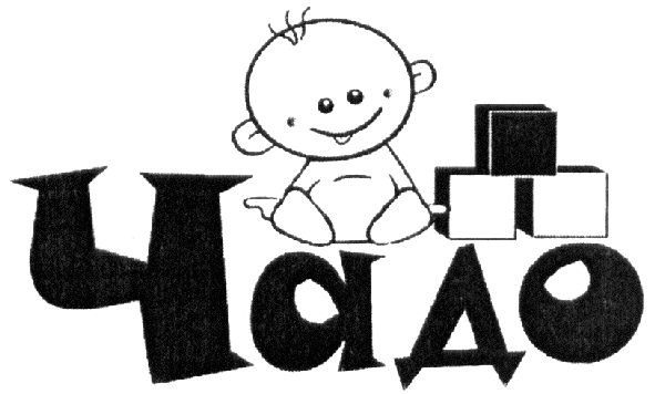 чадо