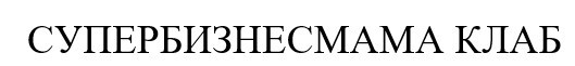 супербизнесмама клаб