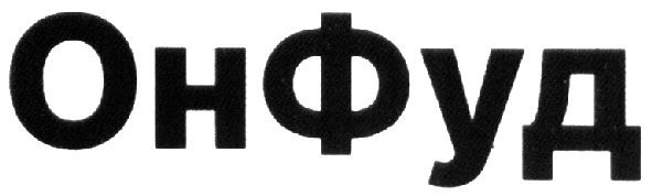 он фуд