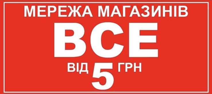 мережа магазинів все від 5 грн
