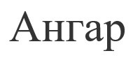 ангар