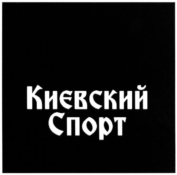 києвский спорт