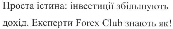 проста істина: інвестиції збільшують дохід. експерти forex club знають як!