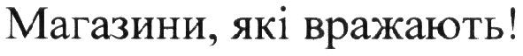магазини, які вражають!