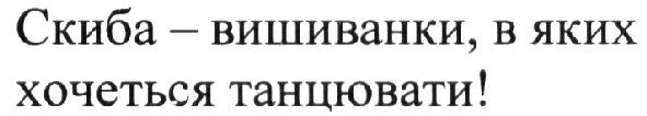 скиба - вишиванки, в яких хочеться танцювати!