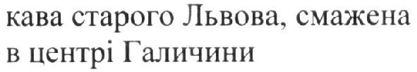 кава старого львова, смажена в центрі галичини
