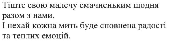 тіште свою малечу смачненьким щодня разом з нами. і нехай кожна мить буде сповнена радості та теплих емоцій.