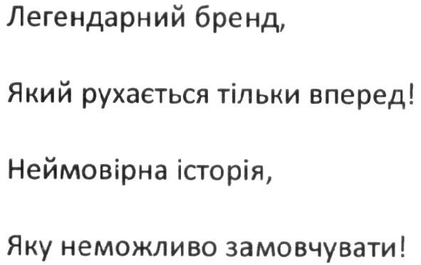 легендарний бренд, який рухається тільки вперед! неймовірна історія, яку неможливо замовчувати!