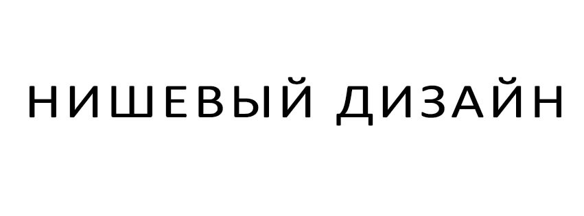 нишевый дизайн