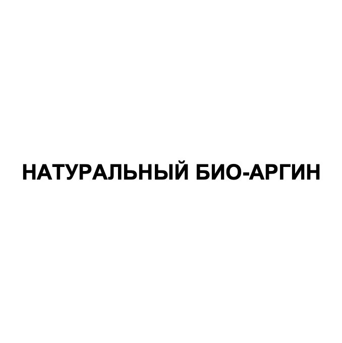 натуральный био-аргин