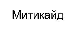 митикайд