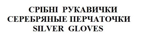 серебряные перчаточки