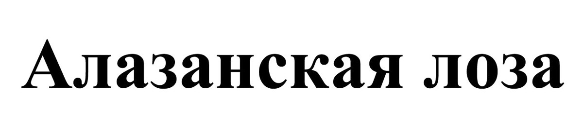алазанская лоза