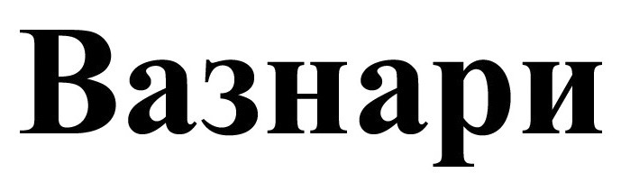 вазнари