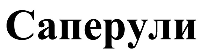 саперули