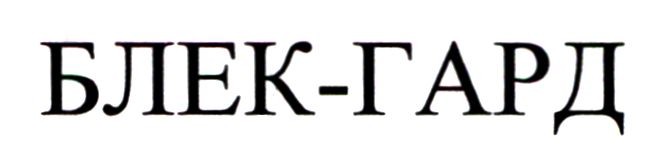 блек-гард