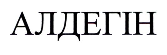 алдегін