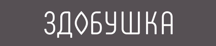 Зображення марки «здобушка»