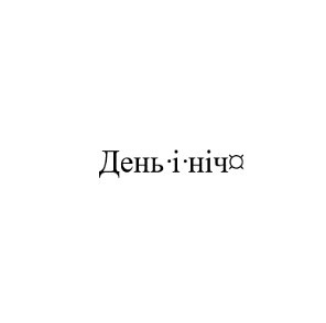 день і ніч