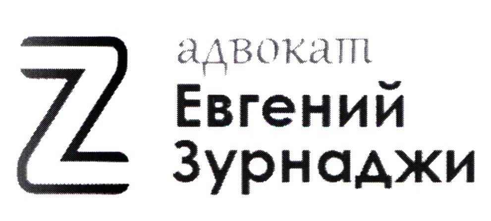 адвокат евгений зурнаджи