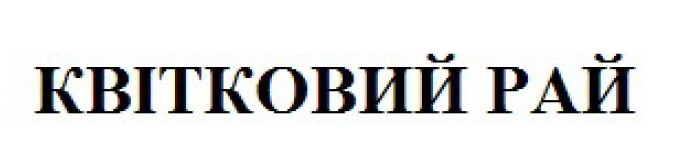 квітковий рай