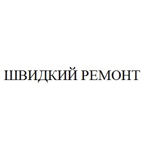 швидкий ремонт
