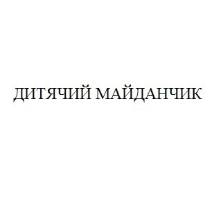 дитячий майданчик