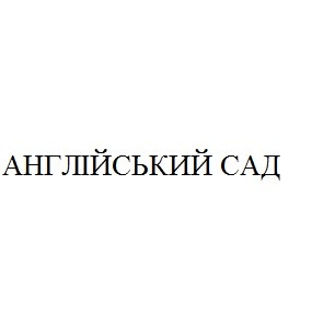 англійський сад