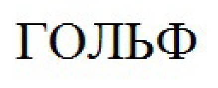 гольф