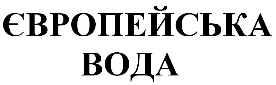 європейська вода