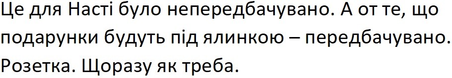 це для насті було непередбачувано. а от те, що подарунки будуть під ялинкою-передбачувано. розетка. щоразу як треба.