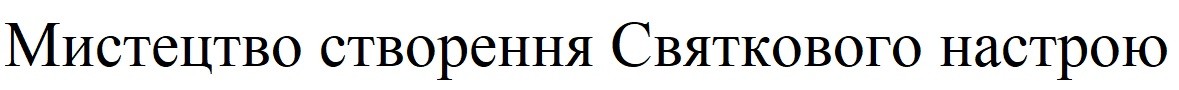 мистецтво створення святкового настрою