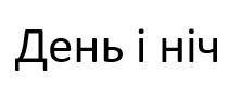 день і ніч