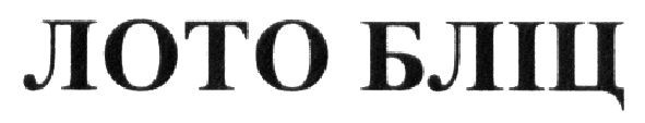 лото бліц