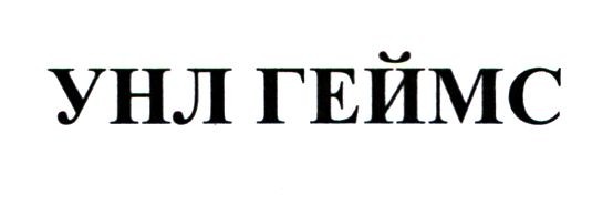 унл геймс