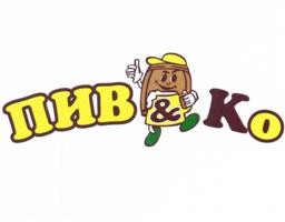 пив&ко