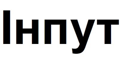 інпут