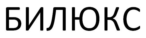 билюкс