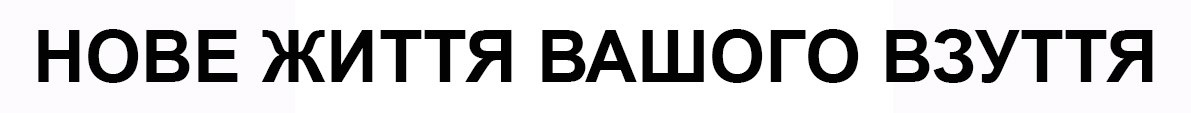 нове життя вашого взуття