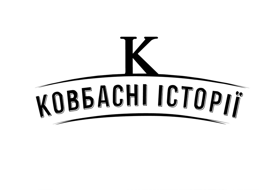 ковбасні історії