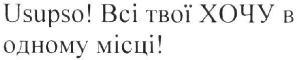 всі твої хочу в одному місці