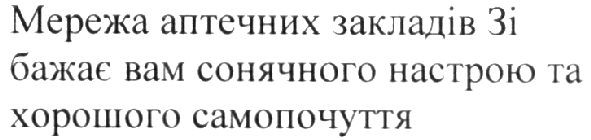 мережа аптечних закладів 3і бажає вам сонячного настрою та хорошого самопочуття