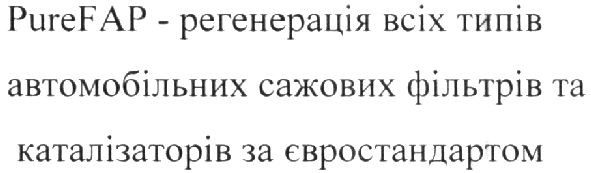 purefap-регенерація всіх типів автомобільних сажових фільтрів та каталізаторів за євростандартом
