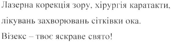 лазерна корекція зору, хірургія катаракти, лікувань захворювань ока!